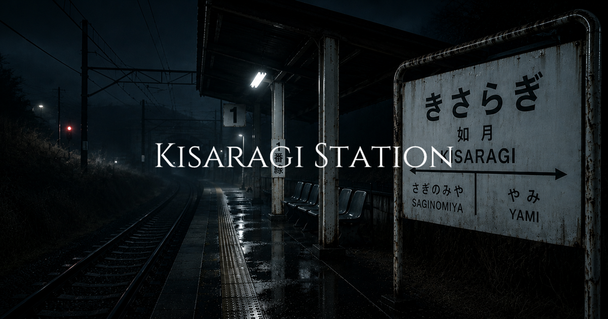 A quiet rural train platform at night with wet tracks, dim fluorescent lights, and a station sign reading Kisaragi between Saginomiya and Yami.